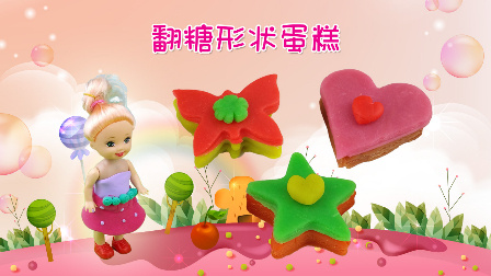芭比娃娃超美味的翻糖形状蛋糕 barbie公主小茜手工DIY制作食玩玩具