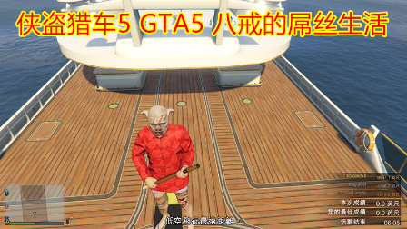 GTA5 侠盗猎车5八戒哥的屌丝生活