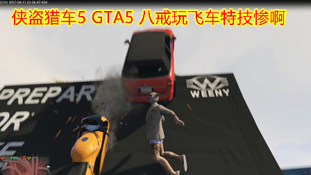 GTA5 侠盗猎车5八戒玩飞车特技摔的好惨