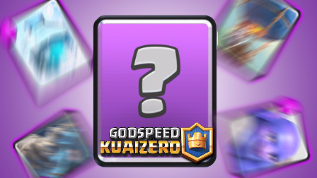 ★皇室战争★史诗组合的史诗挑战 #G657★Clash Royale★酷爱娱乐解说