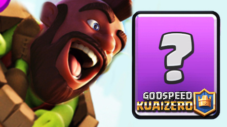 ★皇室战争★史诗挑战9胜猪桶卡组 #G658★Clash Royale★酷爱娱乐解说