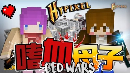 【巧克力】『Bed Wars：床战争』 － 嗜血母子档 Ft.Moco  Minecraft