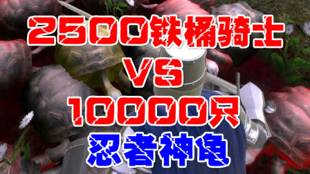 【猫神】耻辱 2500精英甲士 vs 10000只忍者神龟 史诗战争模拟器
