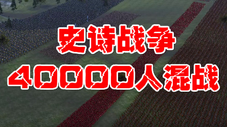 【猫神】史诗战争模拟器 4万人兽大混战