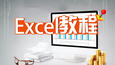 excel表格实例大全视频 excel2010分析案例视频 Excel教程视频第7课VLOOKUP与合并计算