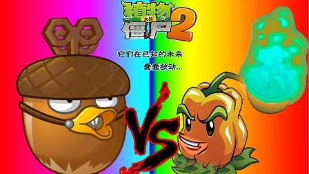 植物大战僵尸2恶搞《旋风橡果vs甜椒投手》