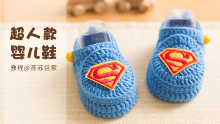 【A156】苏苏姐家_钩针超人款婴儿鞋_教程毛线编织图案