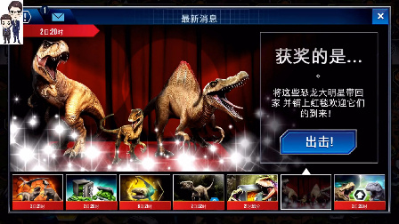 侏罗纪世界游戏第338期：恐龙大明星★恐龙公园