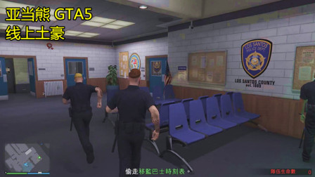 亚当熊GTA5线上土豪36熊哥当黑警，潜入警察局偷文件