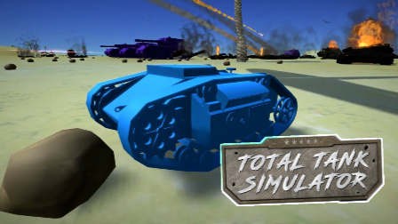 玩评论#2《坦克战争模拟器》防守反攻