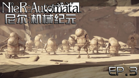 【雨翔】可怕的机器人军团《尼尔：机械纪元-NieRAutomata》EP.3（优酷重制版） 非攻略游戏实况