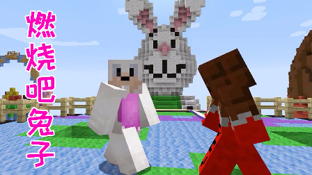 [小宝趣玩]Minecraft我的世界燃烧地图 燃烧吧复活节兔子