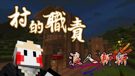 【浪人斩斩】第五话「村的职责 扩建计画」鬼鬼Minecraft1.10.2 模组冒险故事