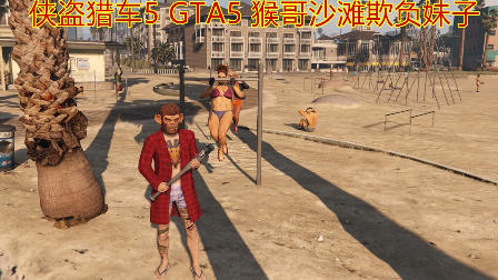 GTA5 侠盗猎车5 猴哥沙滩欺负妹子