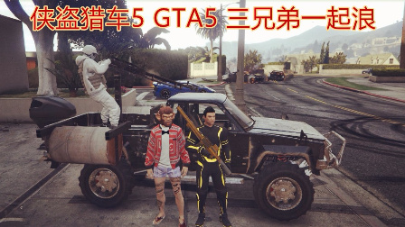 GTA5 侠盗猎车5 线上三兄弟一起浪
