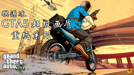 GTA5超级画质重玩系列 12 刑求记