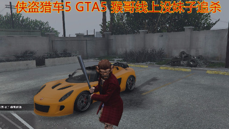 GTA5 侠盗猎车5 线上被妹子追杀
