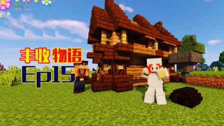 【甜萝酱我的世界MC实况】Minecraft牧场物语丰收节日多模组生存Ep15 星露谷物语之一夜暴富升级万元户