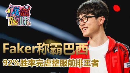 英雄联盟趣味视频：Faker92%碾压大师王者称霸巴西