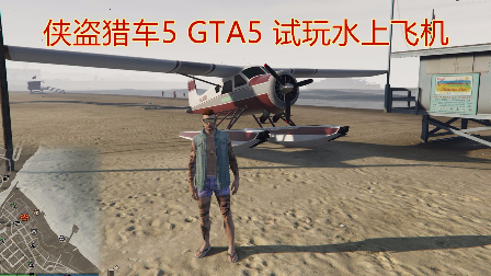 GTA5 侠盗猎车5 带你看下会飞的坦克