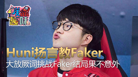 英雄联盟趣味视频：Huni扬言要教Faker玩游戏