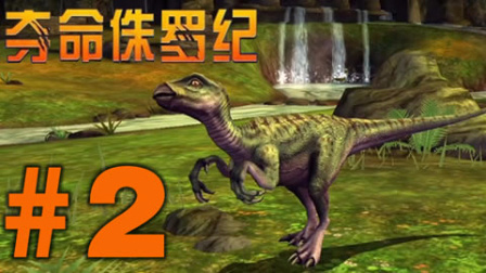 【亮哥】夺命侏罗纪#2 猎杀棱齿龙,南十字龙,鸭嘴龙★恐龙射击游戏