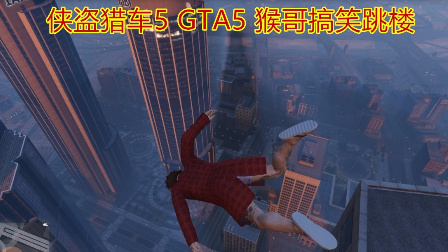 GTA5 侠盗猎车5 猴哥线上的搞笑生活