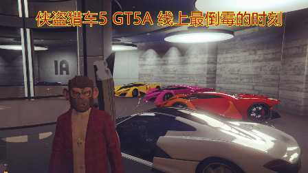GTA5 侠盗猎车5 线上最倒霉的时刻