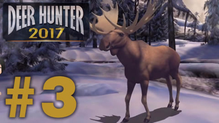 【亮哥】猎鹿人2017#03 阿拉斯加 麋鹿,灰狼,棕熊★动物狩猎游戏
