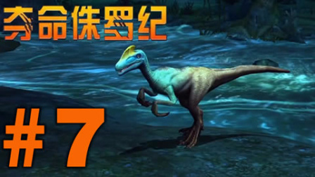 【亮哥】夺命侏罗纪#7 猎杀木他龙,冠龙,始祖鸟★恐龙射击游戏