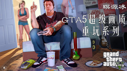 GTA5超级画质重玩系列 24 一家终团聚