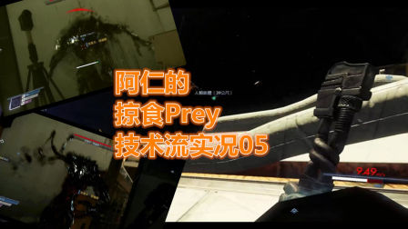 阿仁《掠食Prey》爆笑实况EP05太空漫步者~