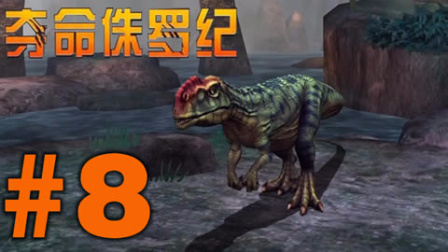 【亮哥】夺命侏罗纪#8 猎杀甲龙,钉状龙,单脊龙★恐龙射击游戏