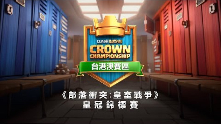 皇室戰爭 - 皇冠錦標賽：台港澳賽區總決賽 TMD Aaron vs TMD Xiake