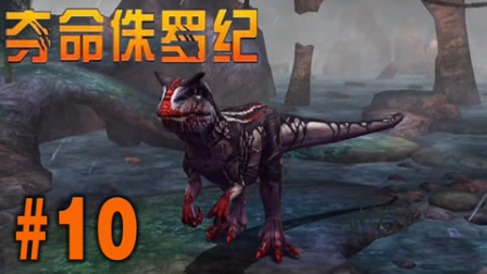 【亮哥】夺命侏罗纪#10 猎杀BOSS甲龙和异特龙解锁区域3★恐龙射击游戏