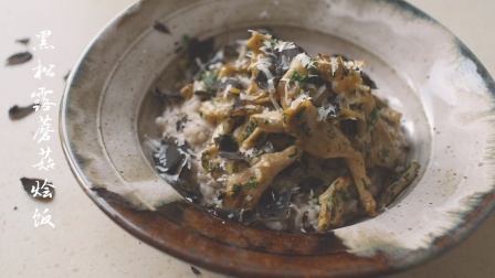 黑松露蘑菇烩饭，不会煮松露的人还不看过来