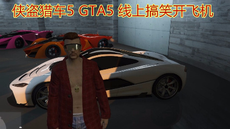 GTA5 侠盗猎车5 线上作死挑战飞车