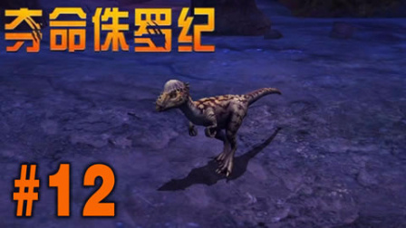 【亮哥】夺命侏罗纪#12 肿头龙,剑角龙,棱齿龙★恐龙射击游戏
