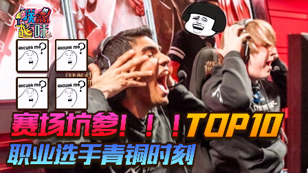 联盟趣味：赛场坑爹TOP10！职业选手青铜时刻