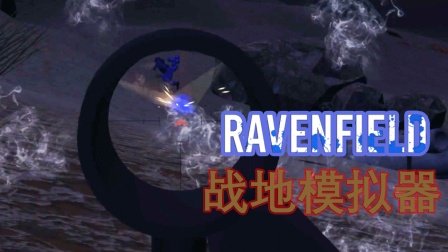 四面楚歌防不胜防丨战地模拟器 Ravenfield