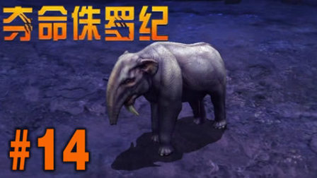 【亮哥】夺命侏罗纪#14 恐象,禽龙,牛龙,异齿龙★恐龙射击游戏