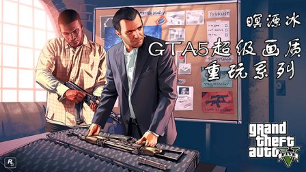 GTA5超级画质重玩系列 26 救兄弟于水火
