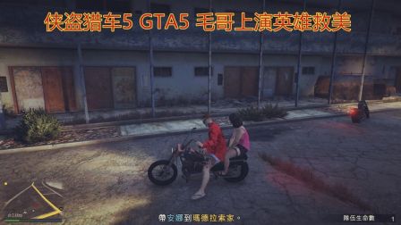GTA5 侠盗猎车5 毛哥上演英雄救美