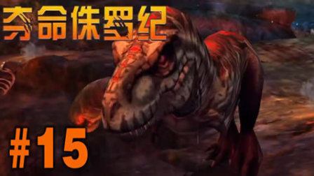 【亮哥】夺命侏罗纪#15 甲龙战嚎,牛龙邪王★恐龙射击游戏