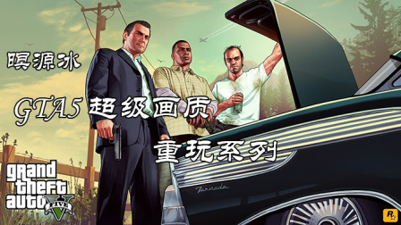 GTA5超级画质重玩系列 28 月黑风高夜