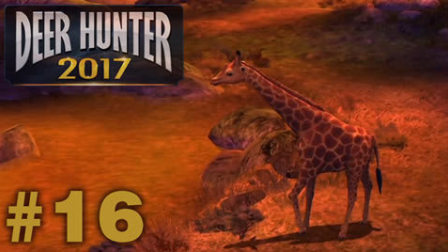 【亮哥】猎鹿人2017#16 非洲动物 长颈鹿,雄狮,斑马,大象★动物狩猎游戏