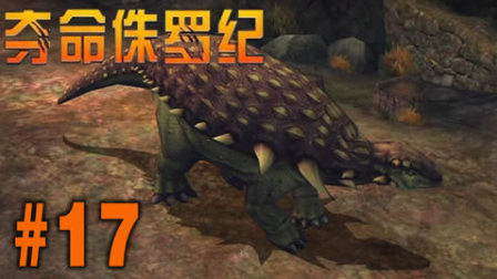 【亮哥】夺命侏罗纪#17 埃德蒙顿甲龙,恐爪龙,双形齿龙★恐龙游戏