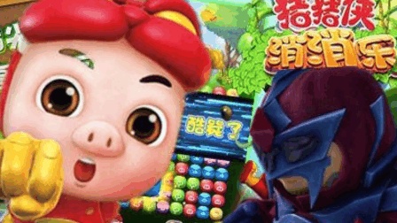 【小音游戏室】猪猪侠百变消消乐之永不放弃, 猪猪侠之超星萌宠