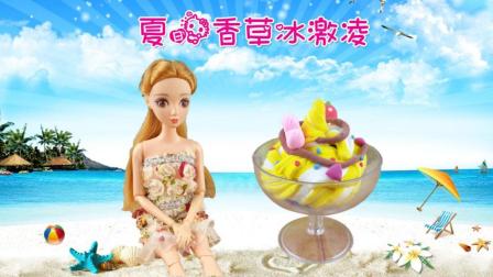 芭比公主小茜的夏日香草冰激凌 美食玩具达人教你DIY制作仿真甜品食玩