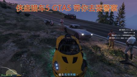 GTA5 侠盗猎车5 带你去耍警察